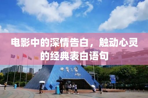 電影中的深情告白，觸動心靈的經(jīng)典表白語句