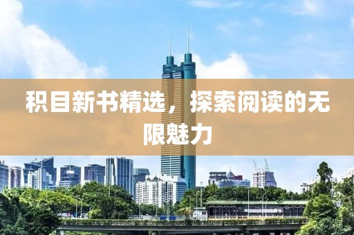 積目新書精選，探索閱讀的無限魅力
