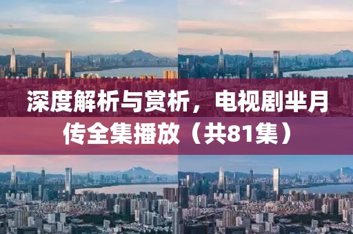 深度解析與賞析，電視劇羋月傳全集播放（共81集）