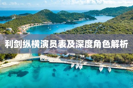 利劍縱橫演員表及深度角色解析
