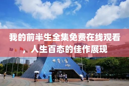 我的前半生全集免費(fèi)在線觀看，人生百態(tài)的佳作展現(xiàn)