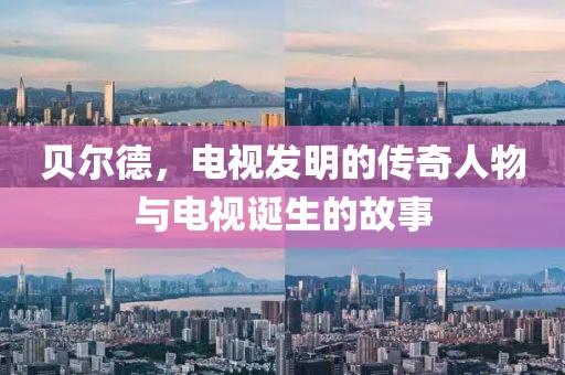 貝爾德，電視發(fā)明的傳奇人物與電視誕生的故事