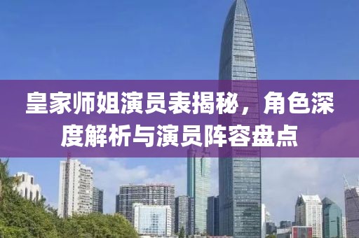 皇家?guī)熃阊輪T表揭秘，角色深度解析與演員陣容盤點