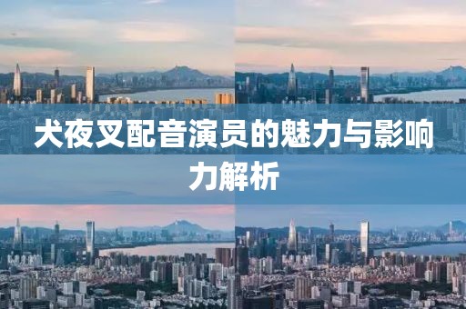 犬夜叉配音演員的魅力與影響力解析