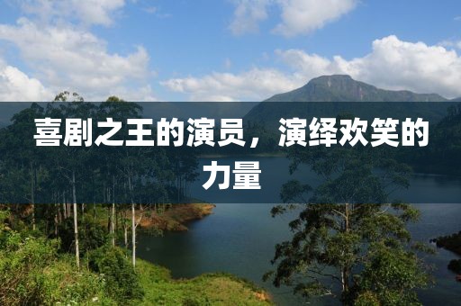 喜劇之王的演員，演繹歡笑的力量