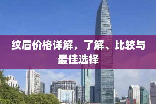 紋眉價格詳解，了解、比較與最佳選擇
