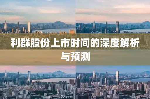 利群股份上市時間的深度解析與預(yù)測