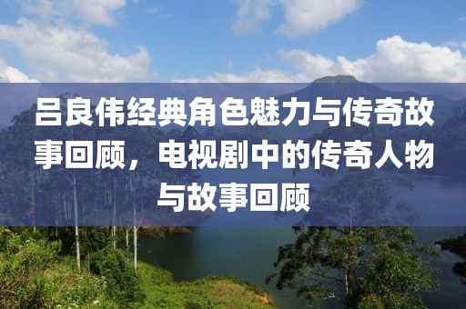 燈火闌珊處 第8頁