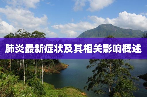 肺炎最新癥狀及其相關(guān)影響概述