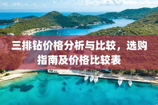 三排鉆價(jià)格分析與比較，選購(gòu)指南及價(jià)格比較表