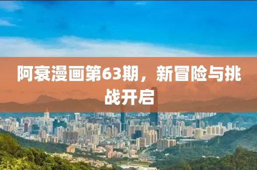阿衰漫畫第63期，新冒險與挑戰(zhàn)開啟