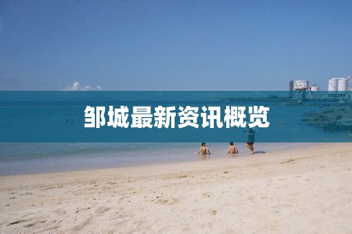 鄒城最新資訊概覽