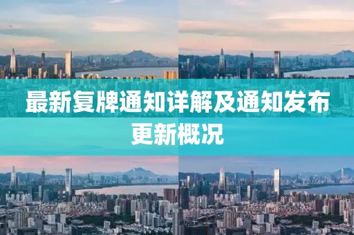 最新復(fù)牌通知詳解及通知發(fā)布更新概況