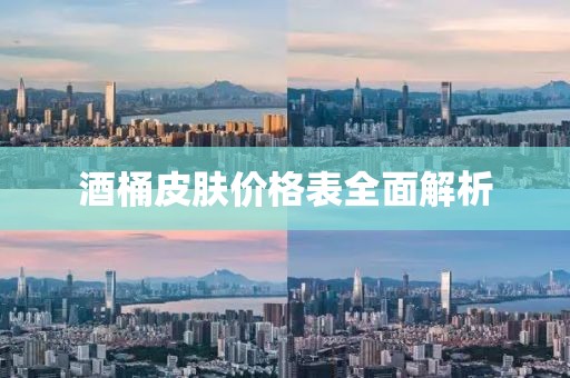 酒桶皮膚價格表全面解析