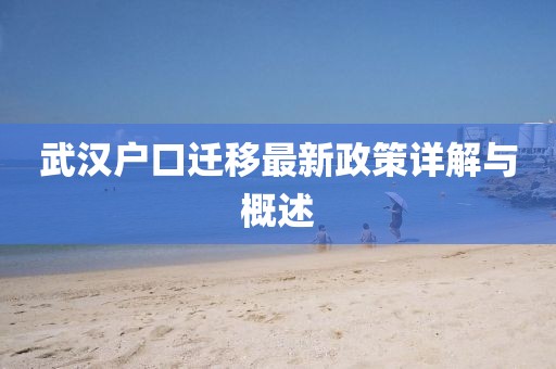 武漢戶口遷移最新政策詳解與概述