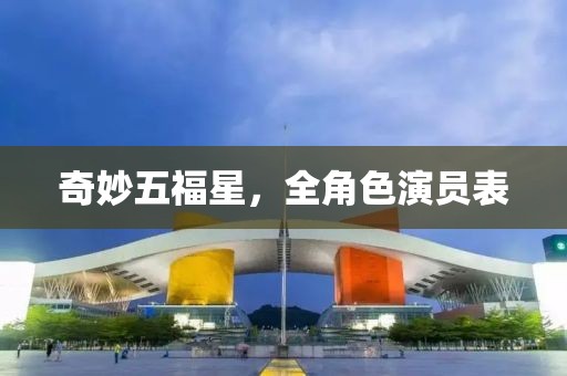 奇妙五福星，全角色演員表