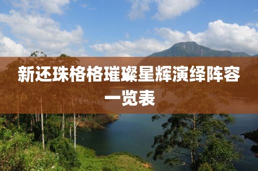 新還珠格格璀璨星輝演繹陣容一覽表