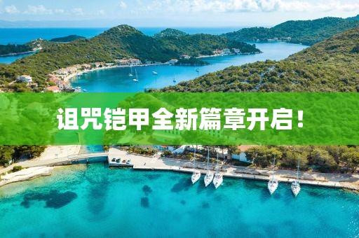 詛咒鎧甲全新篇章開啟！