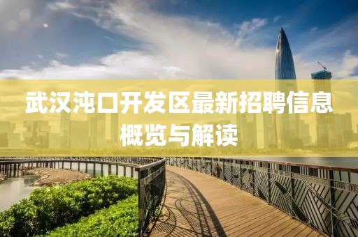武漢沌口開發(fā)區(qū)最新招聘信息概覽與解讀