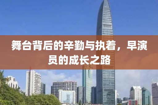 舞臺背后的辛勤與執(zhí)著，早演員的成長之路