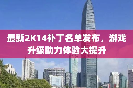 最新2K14補(bǔ)丁名單發(fā)布，游戲升級助力體驗大提升