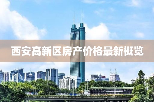 西安高新區(qū)房產(chǎn)價格最新概覽