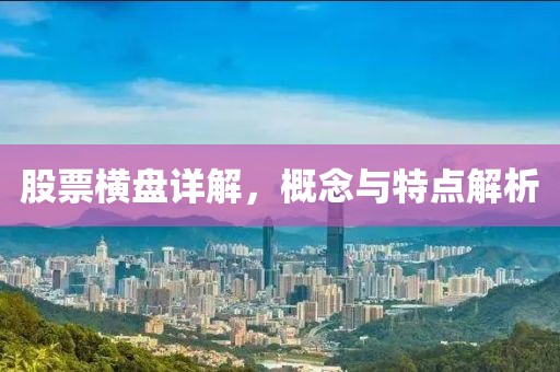 股票橫盤詳解，概念與特點解析