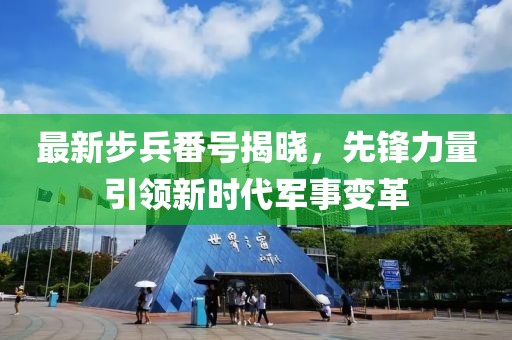 最新步兵番號(hào)揭曉，先鋒力量引領(lǐng)新時(shí)代軍事變革