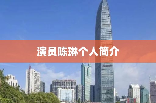演員陳琳個(gè)人簡(jiǎn)介