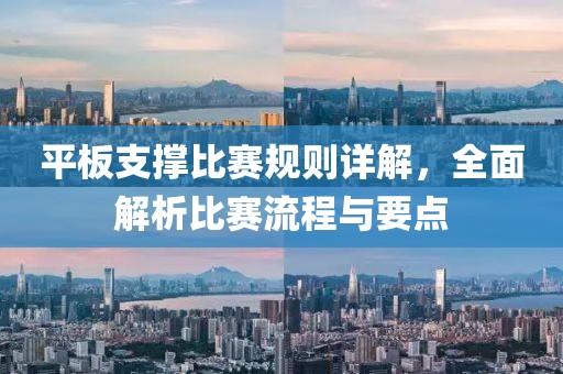 平板支撐比賽規(guī)則詳解，全面解析比賽流程與要點(diǎn)