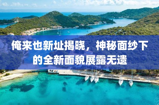 俺來也新址揭曉，神秘面紗下的全新面貌展露無遺