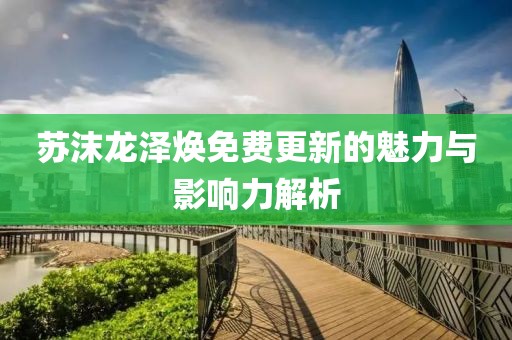 蘇沫龍澤煥免費更新的魅力與影響力解析