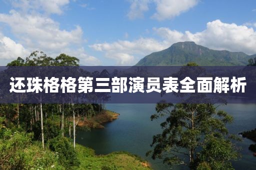 還珠格格第三部演員表全面解析