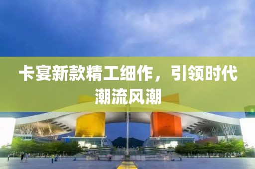 卡宴新款精工細(xì)作，引領(lǐng)時(shí)代潮流風(fēng)潮