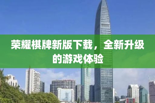 榮耀棋牌新版下載，全新升級(jí)的游戲體驗(yàn)