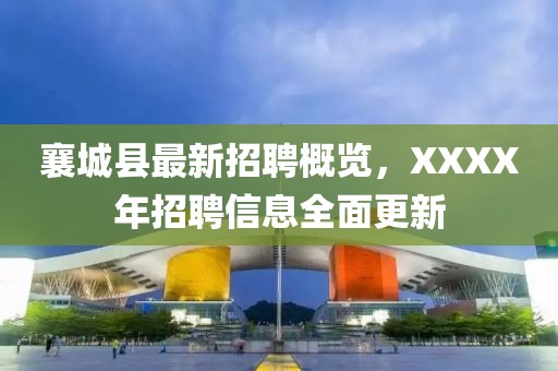 襄城縣最新招聘概覽，XXXX年招聘信息全面更新