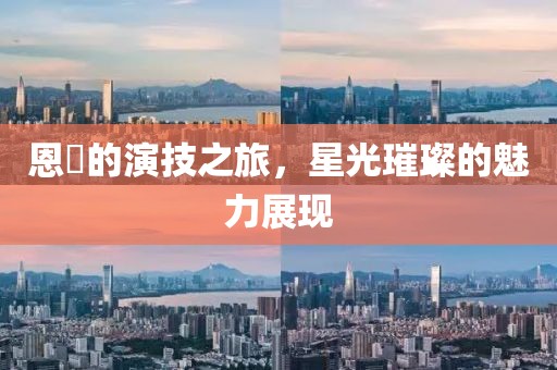 恩璟的演技之旅，星光璀璨的魅力展現(xiàn)