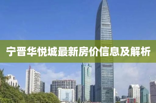 寧晉華悅城最新房?jī)r(jià)信息及解析