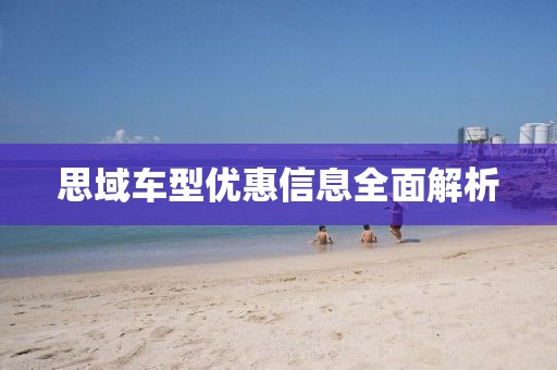 思域車型優(yōu)惠信息全面解析