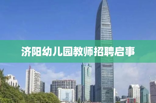 濟(jì)陽(yáng)幼兒園教師招聘啟事