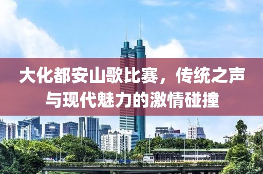 大化都安山歌比賽，傳統(tǒng)之聲與現(xiàn)代魅力的激情碰撞