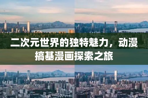 二次元世界的獨(dú)特魅力，動(dòng)漫搞基漫畫(huà)探索之旅