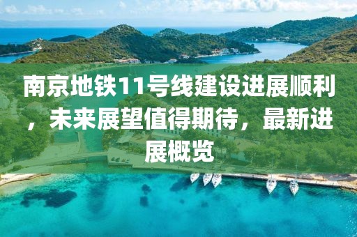 南京地鐵11號線建設(shè)進(jìn)展順利，未來展望值得期待，最新進(jìn)展概覽