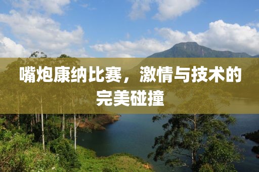 嘴炮康納比賽，激情與技術(shù)的完美碰撞