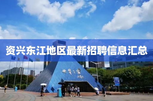 資興東江地區(qū)最新招聘信息匯總