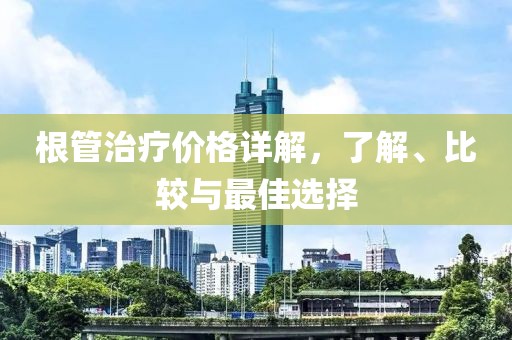 根管治療價(jià)格詳解，了解、比較與最佳選擇