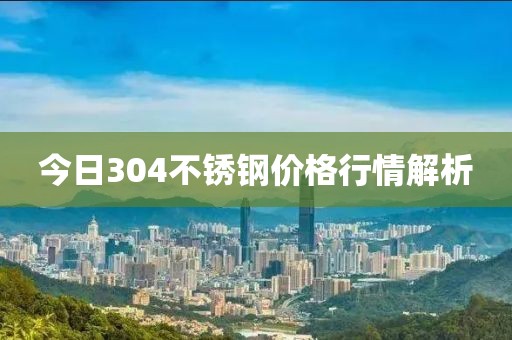 今日304不銹鋼價(jià)格行情解析