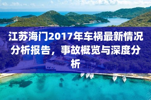 江蘇海門2017年車禍最新情況分析報告，事故概覽與深度分析