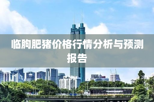臨朐肥豬價格行情分析與預測報告