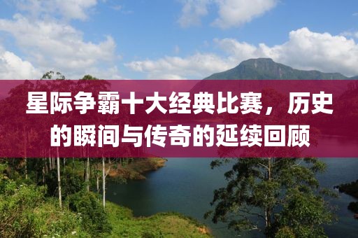 星際爭霸十大經(jīng)典比賽，歷史的瞬間與傳奇的延續(xù)回顧